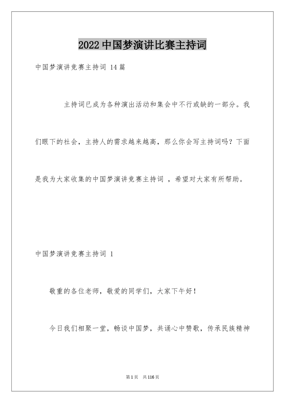 2024中国梦演讲比赛主持词 _第1页