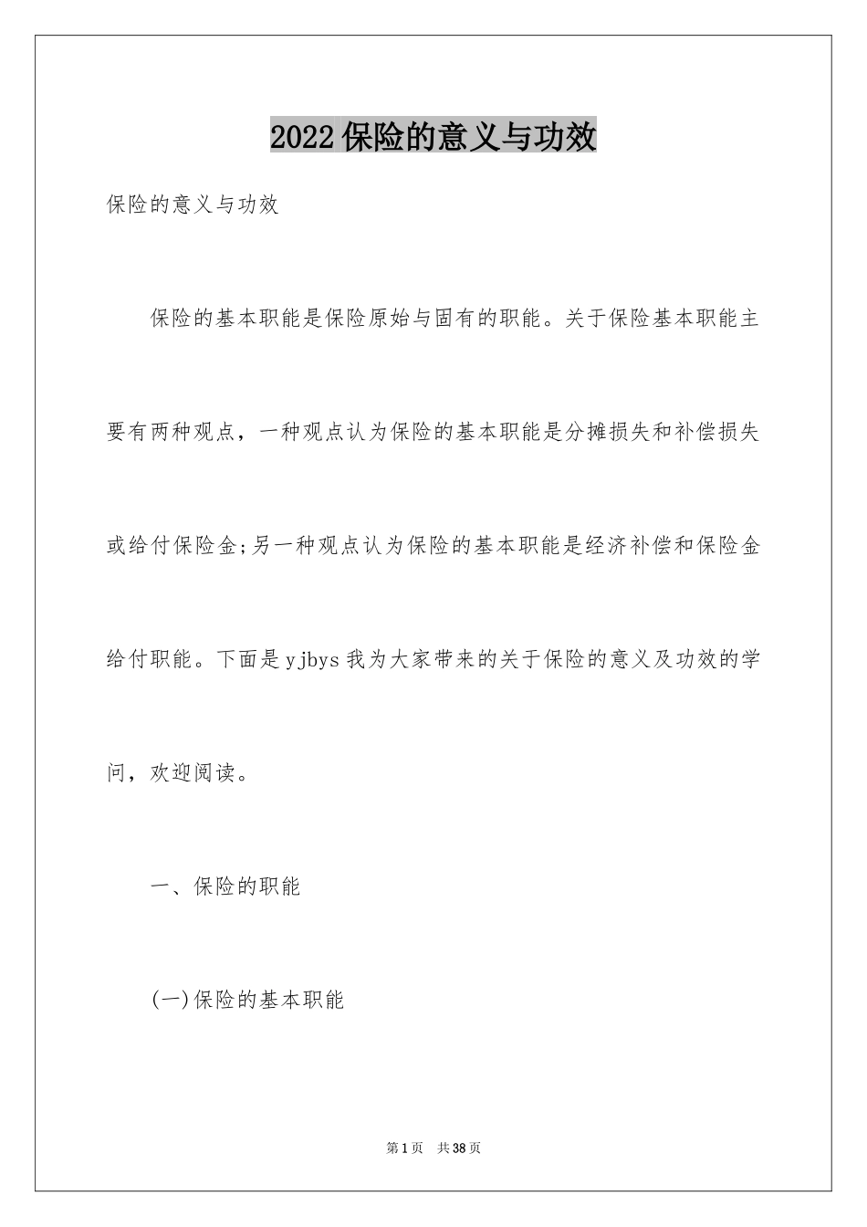 2024保险的意义与功效_第1页