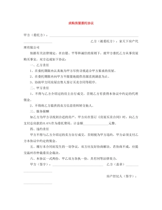 求购房屋委托协议 
