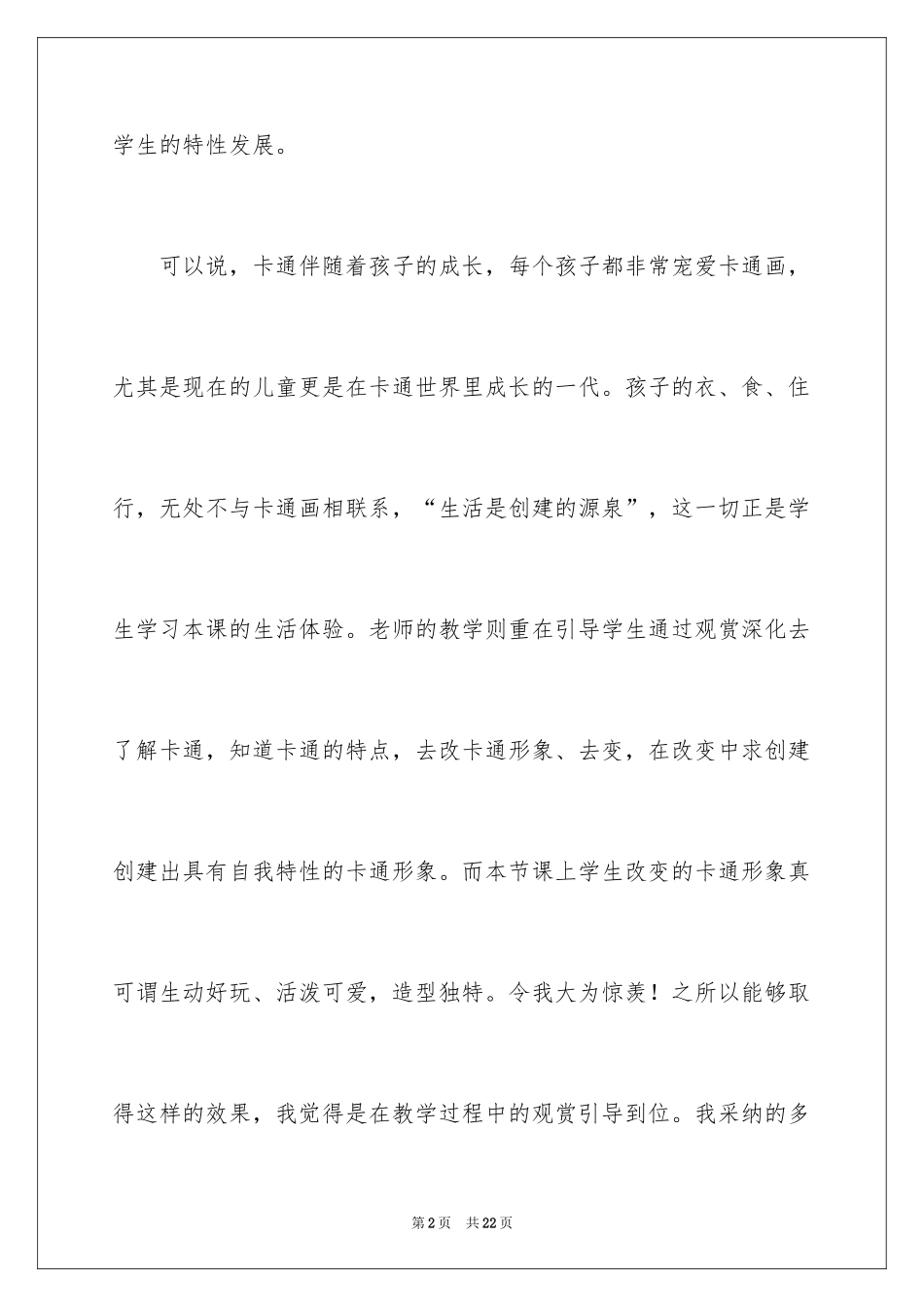 2024卡通画教学反思_第2页