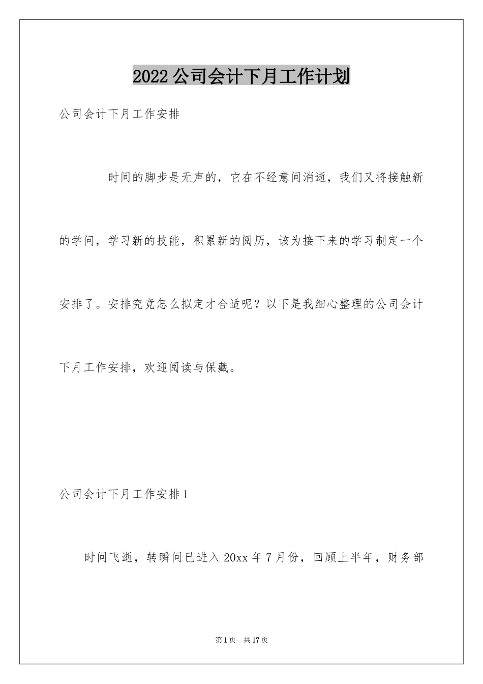 2024公司会计下月工作计划_第1页