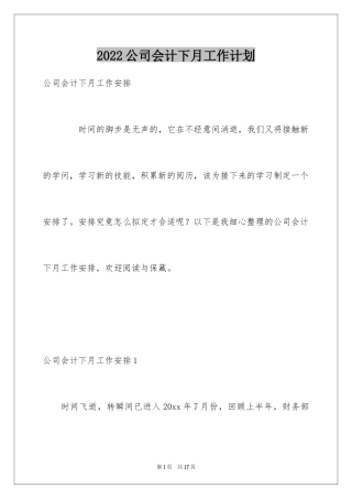 2024公司会计下月工作计划