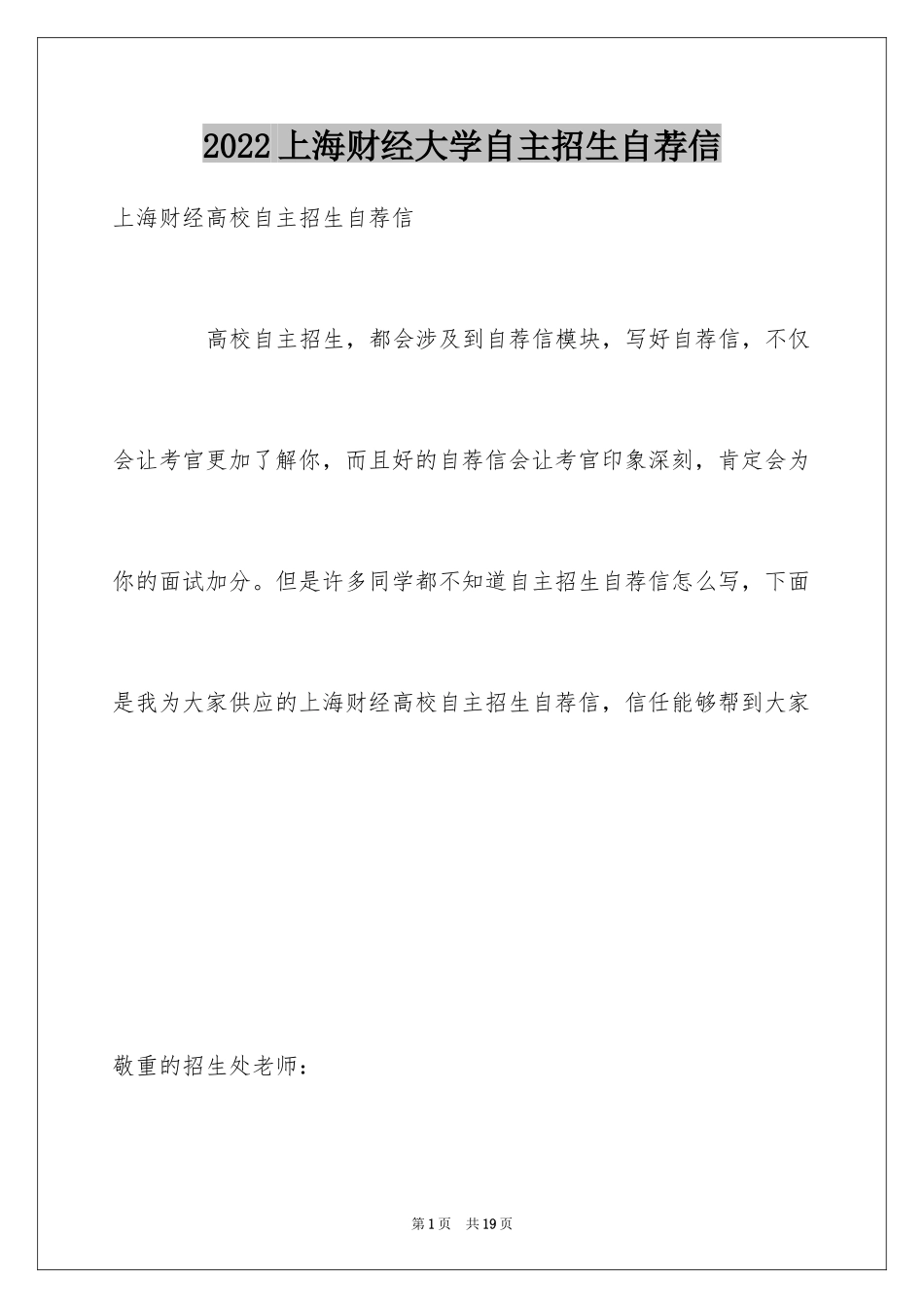 2024上海财经大学自主招生自荐信_第1页