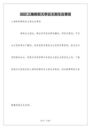 2024上海财经大学自主招生自荐信