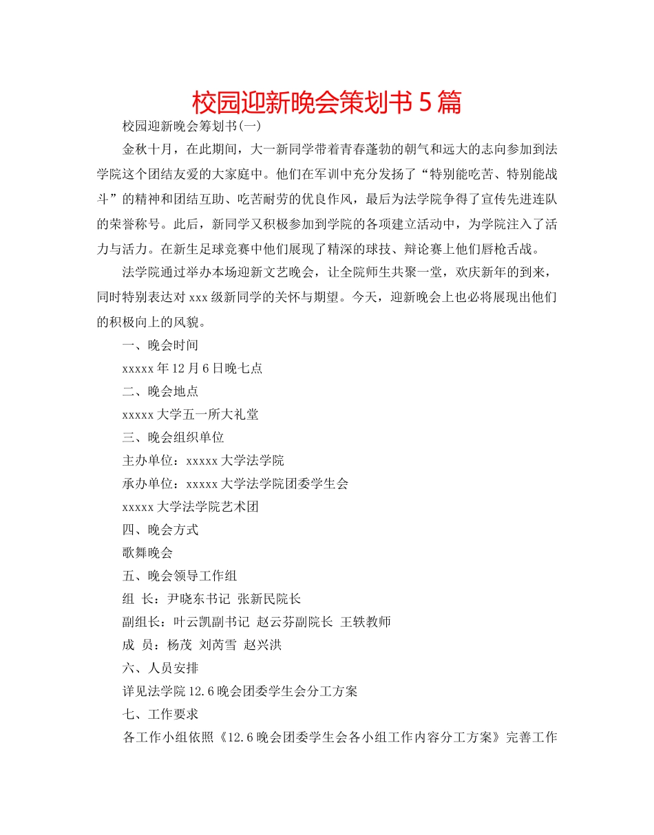 校园迎新晚会策划书5篇 _第1页