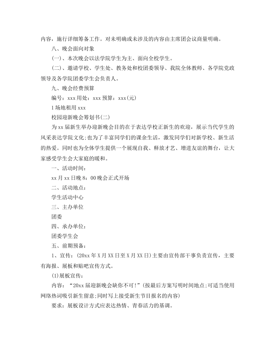 校园迎新晚会策划书5篇 _第2页