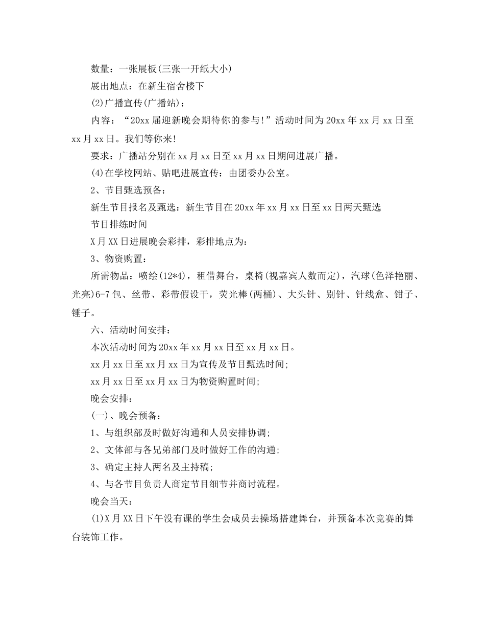 校园迎新晚会策划书5篇 _第3页