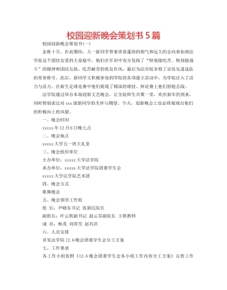 校园迎新晚会策划书5篇 