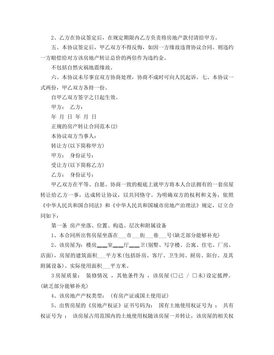 正规的房产转让合同范本5篇 _第2页