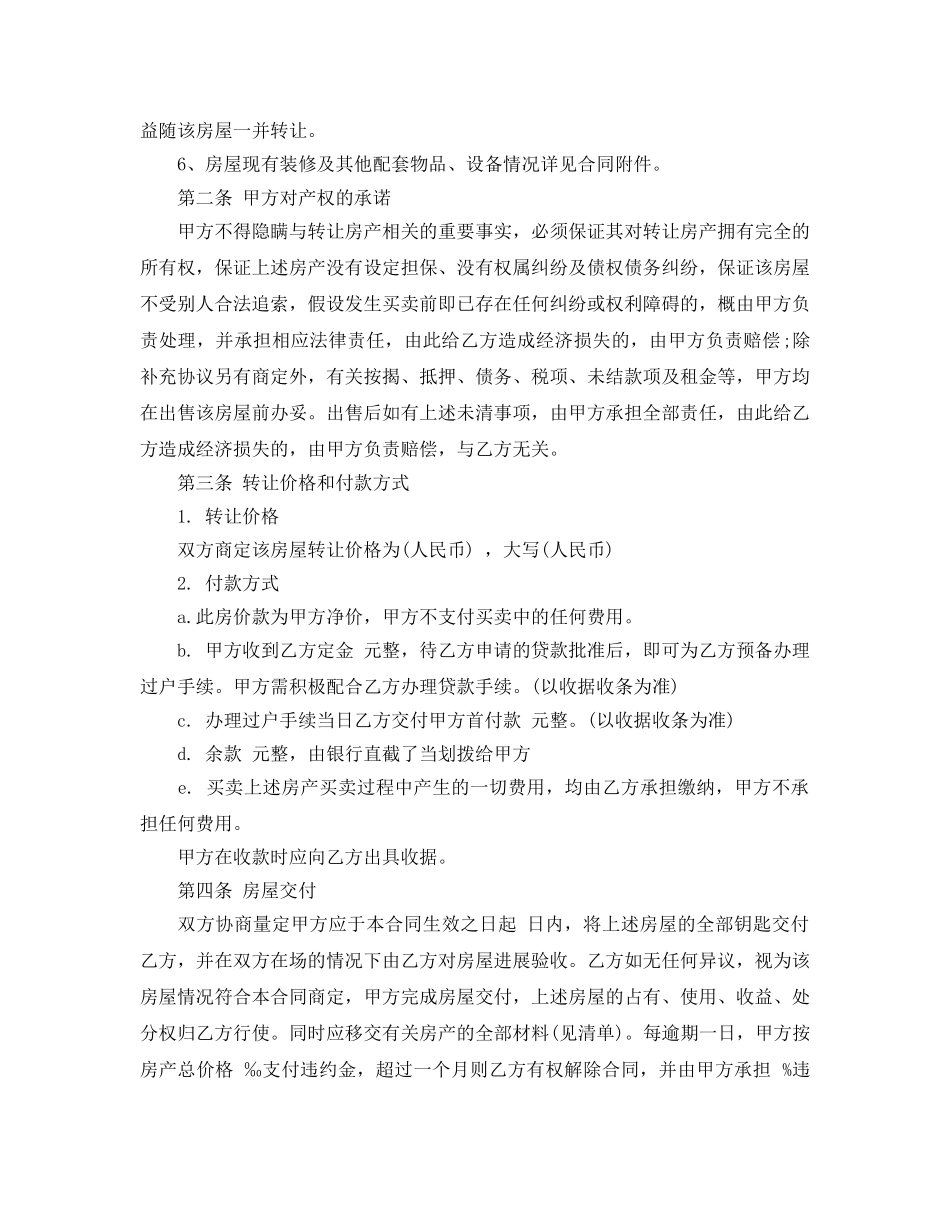正规的房产转让合同范本5篇 _第3页