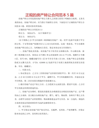 正规的房产转让合同范本5篇 