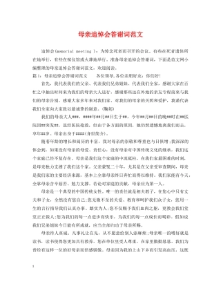 母亲追悼会答谢词范文 
