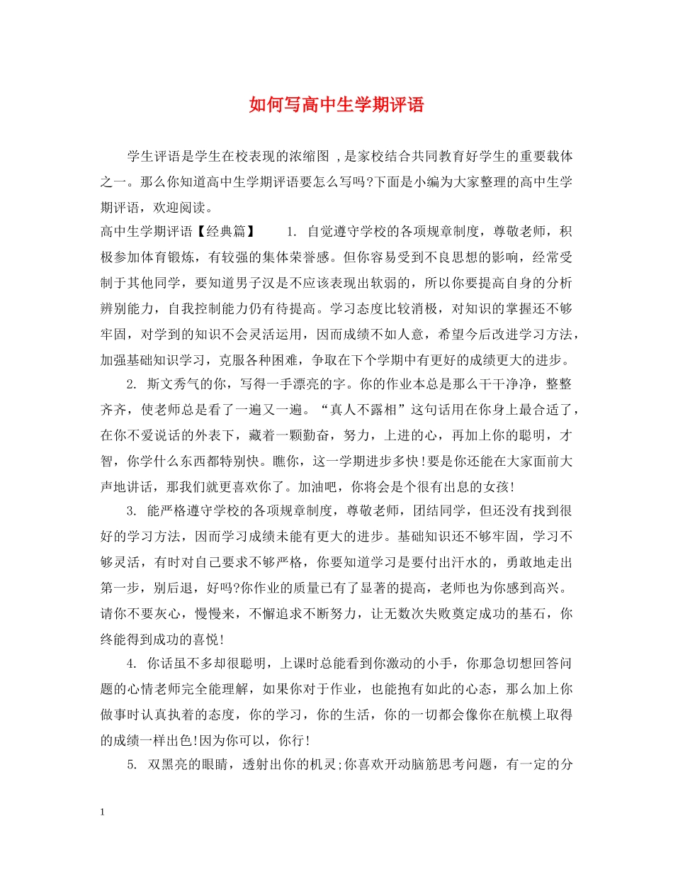 如何写高中生学期评语 _第1页