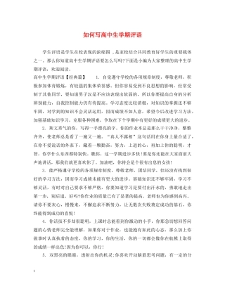 如何写高中生学期评语 