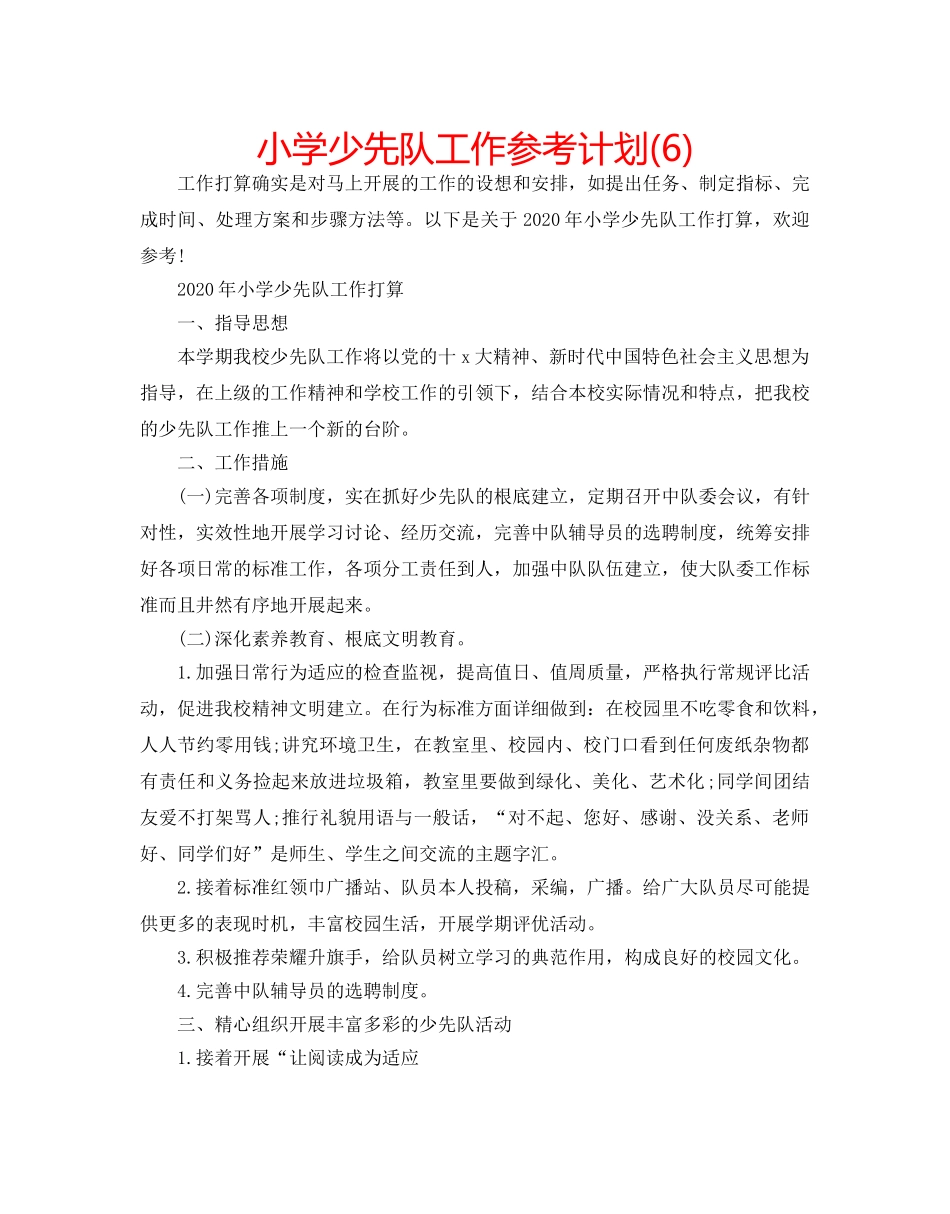 小学少先队工作参考计划(6) _第1页