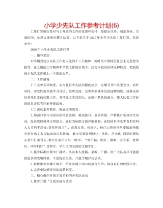 小学少先队工作参考计划(6) 