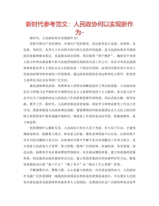 新时代参考范文人民政协何以实现新作为- 