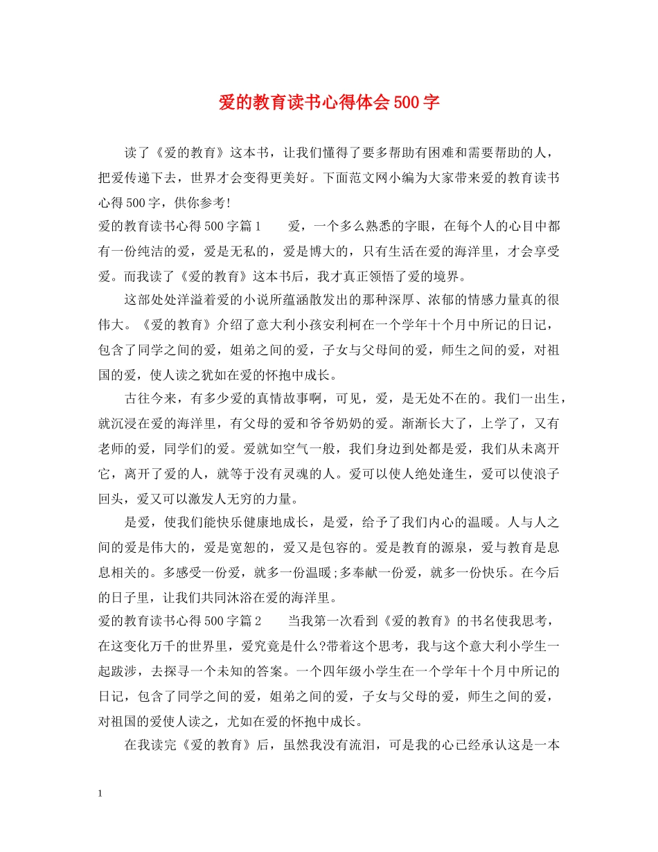 爱的教育读书心得体会500字 _第1页