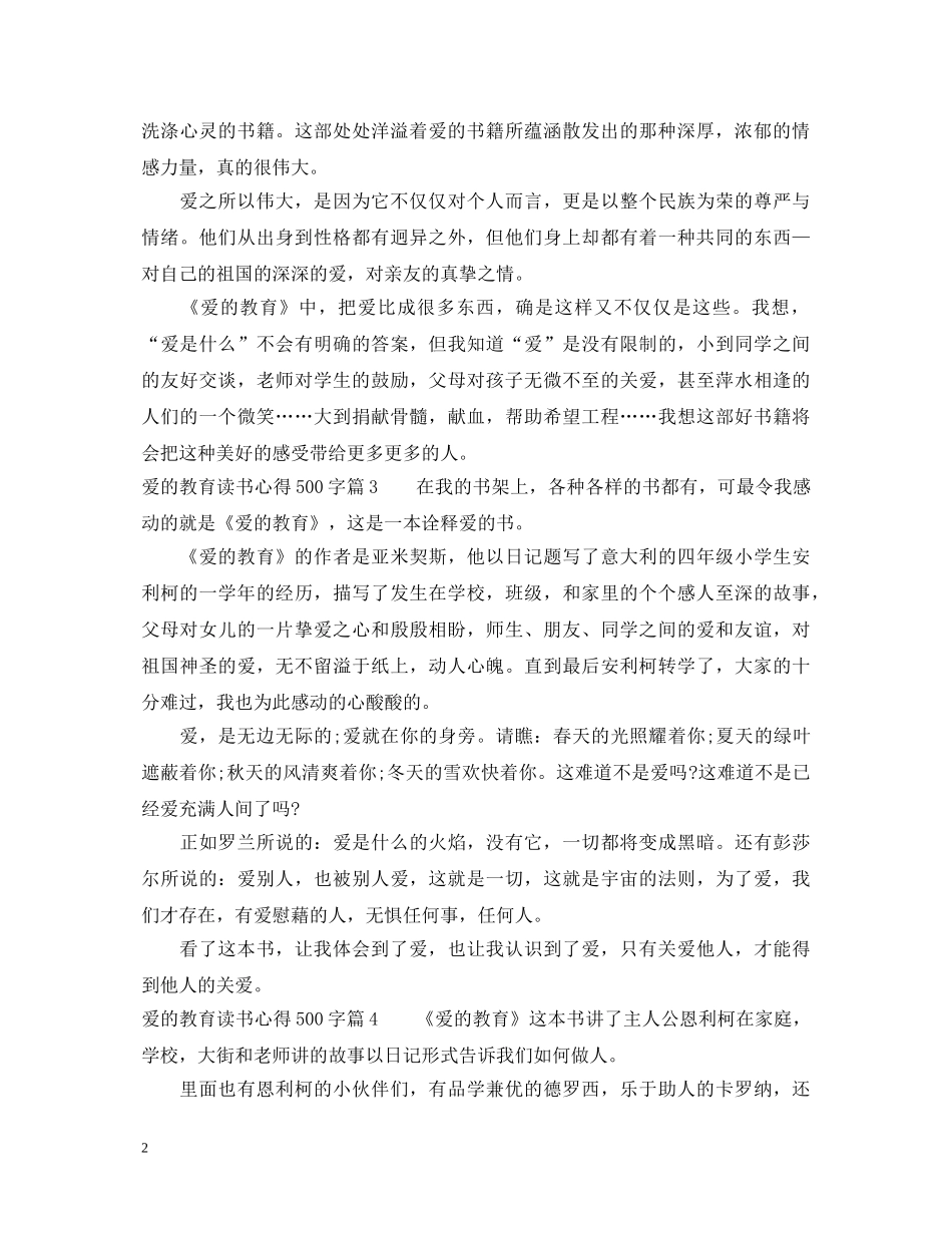 爱的教育读书心得体会500字 _第2页