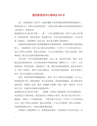 爱的教育读书心得体会500字 
