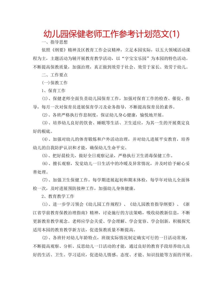 幼儿园保健老师工作参考计划范文(1) _第1页