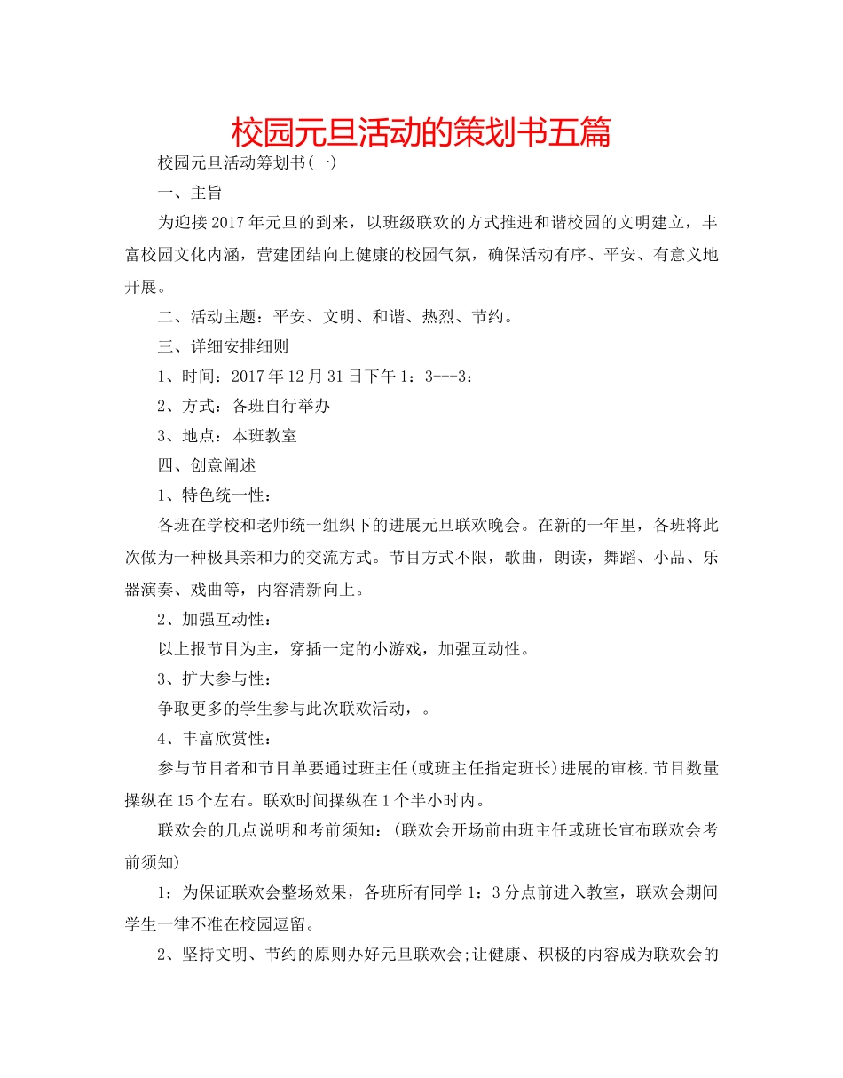 校园元旦活动的策划书五篇 _第1页