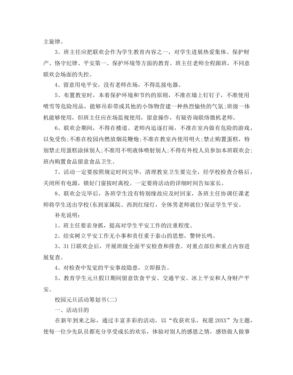校园元旦活动的策划书五篇 _第2页