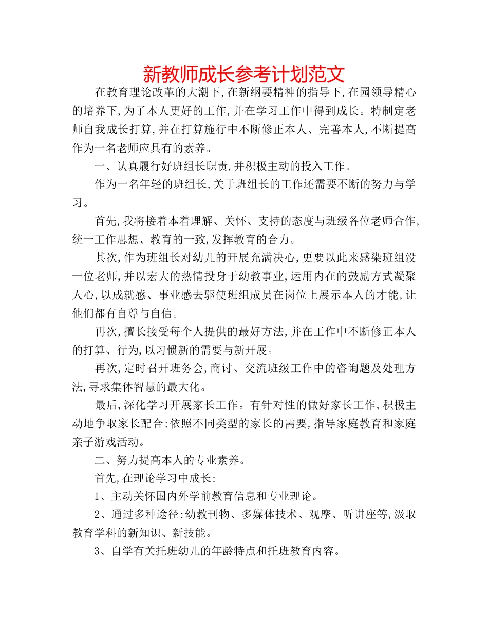 新教师成长参考计划范文 _第1页