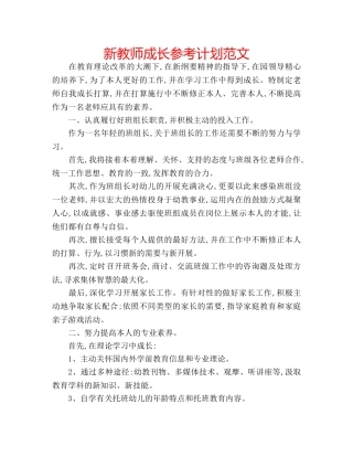 新教师成长参考计划范文 