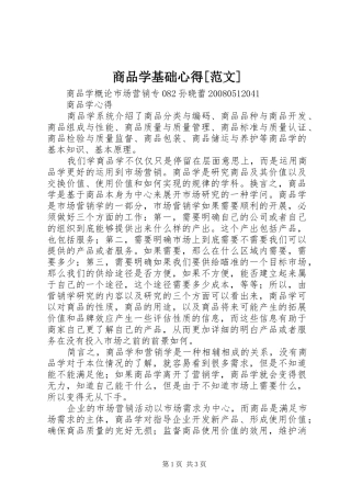 商品学基础心得[范文]