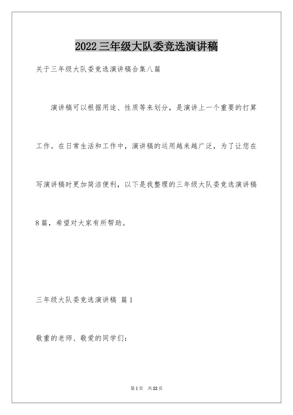 2024三年级大队委竞选演讲稿_32_第1页