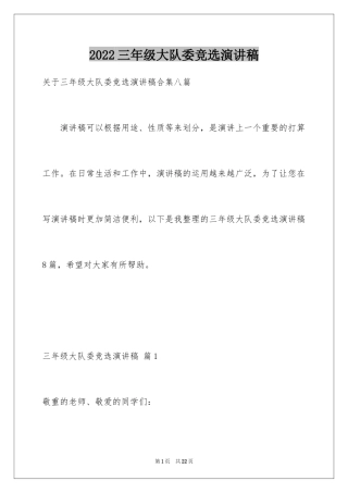 2024三年级大队委竞选演讲稿_32