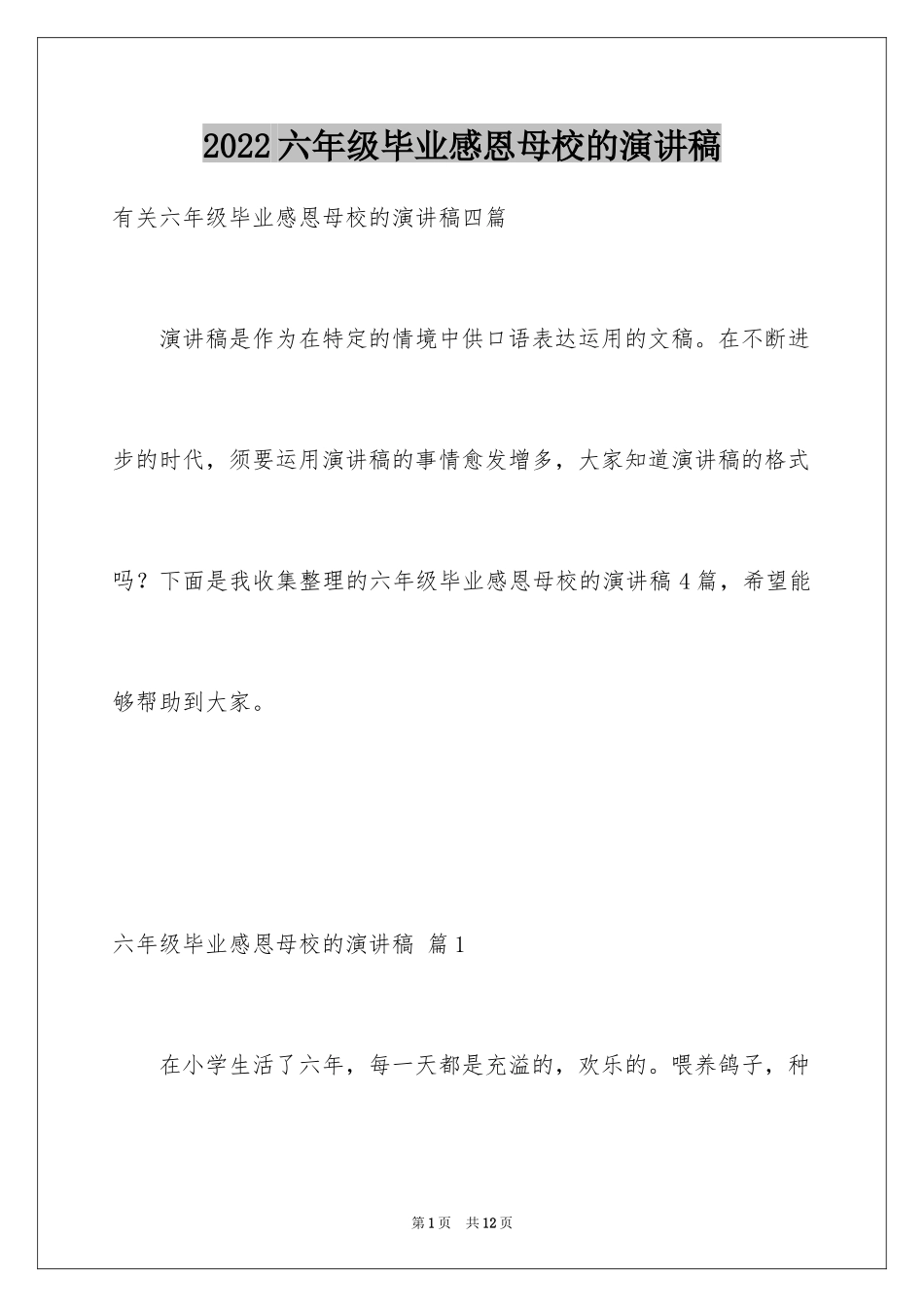 2024六年级毕业感恩母校的演讲稿_42_第1页