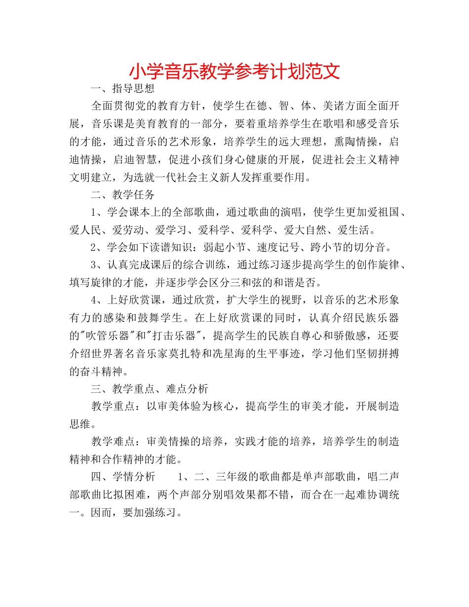 小学音乐教学参考计划范文 _第1页