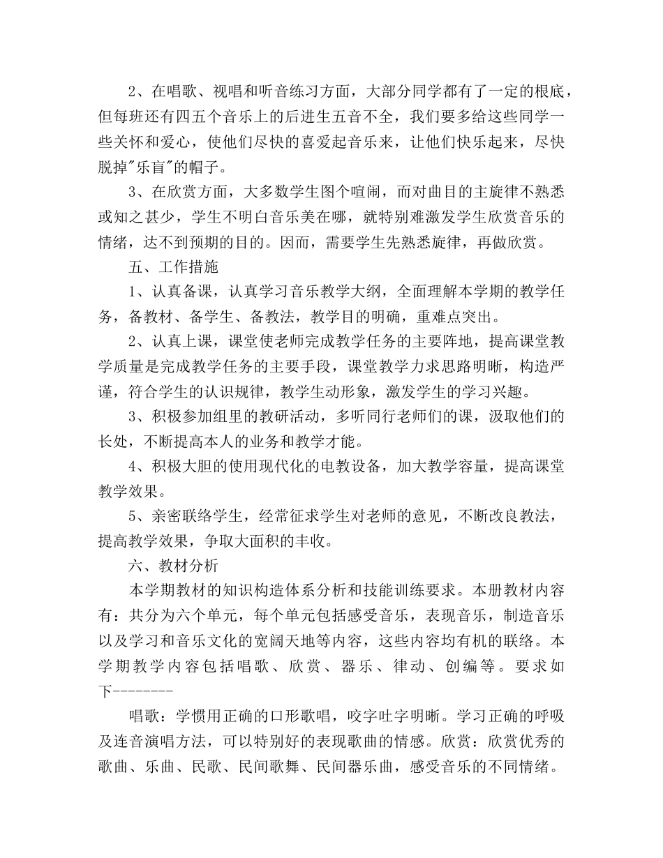 小学音乐教学参考计划范文 _第2页