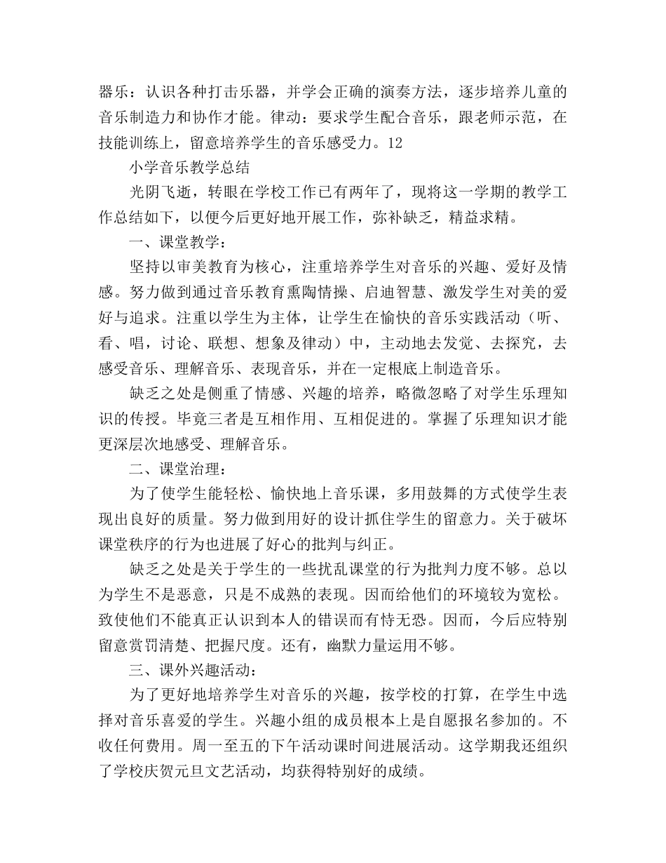 小学音乐教学参考计划范文 _第3页