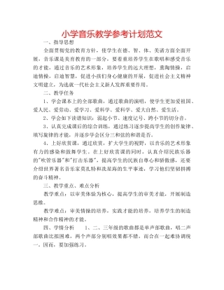 小学音乐教学参考计划范文 
