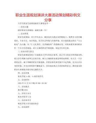 职业生涯规划演讲大赛活动策划精彩例文分享 