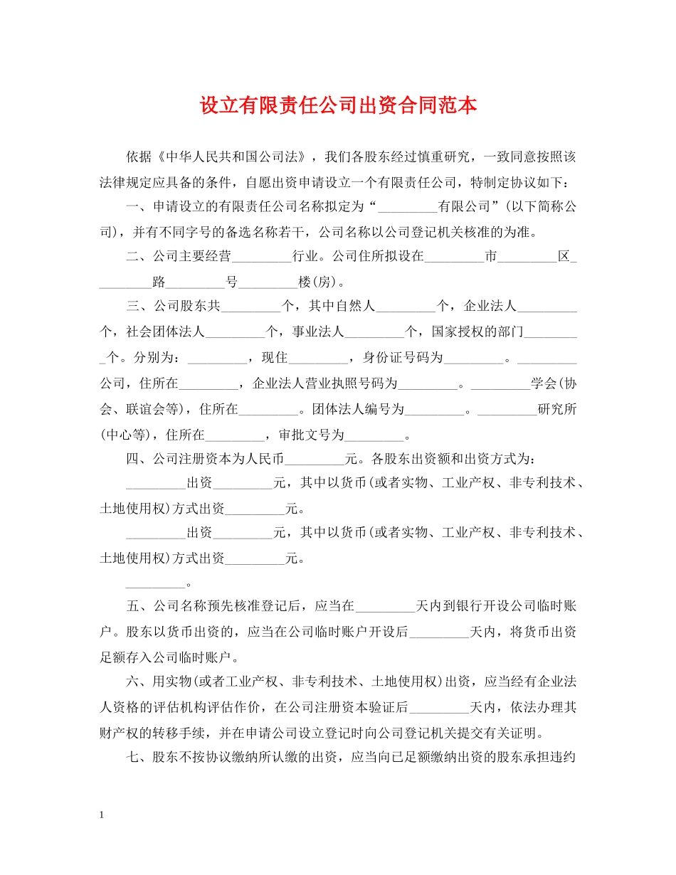 设立有限责任公司出资合同范本 _第1页