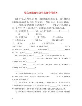 设立有限责任公司出资合同范本 