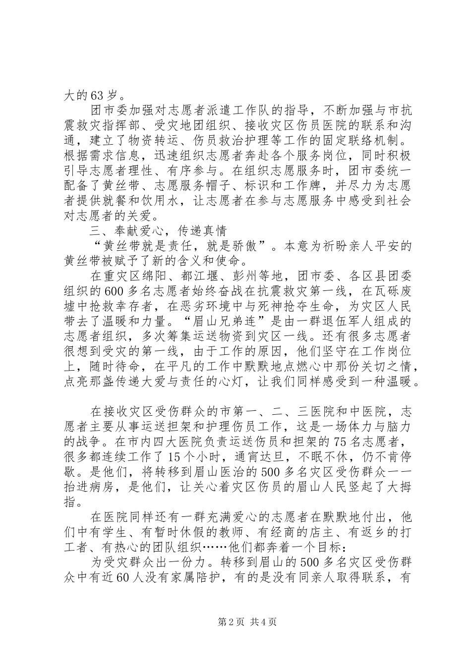 全市抗震救灾志愿服务总结 _第2页