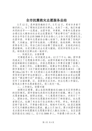 全市抗震救灾志愿服务总结 