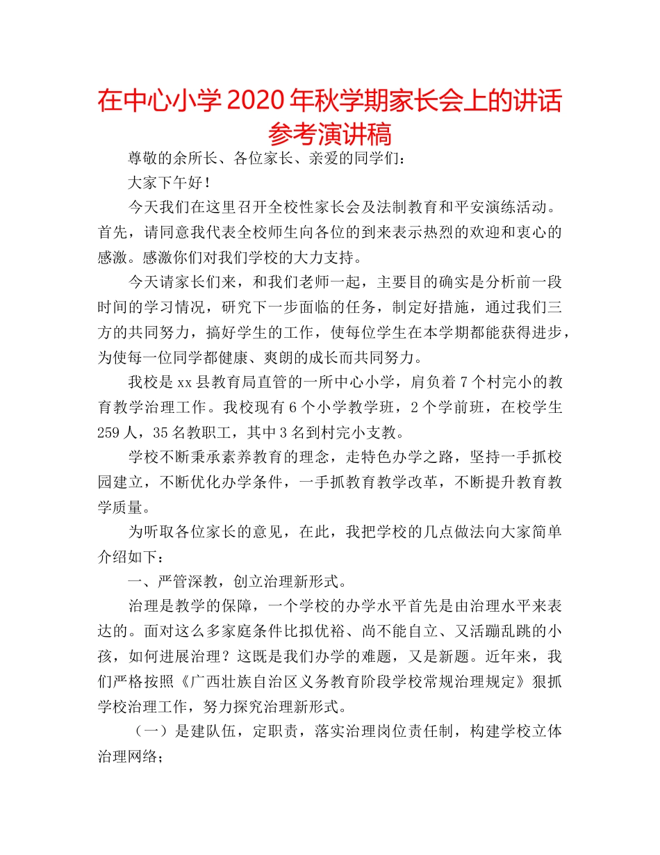 在中心小学2020年秋学期家长会上的讲话参考演讲稿 _第1页