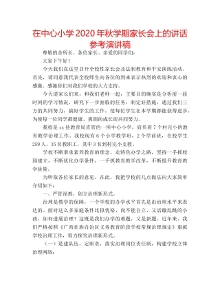 在中心小学2020年秋学期家长会上的讲话参考演讲稿 