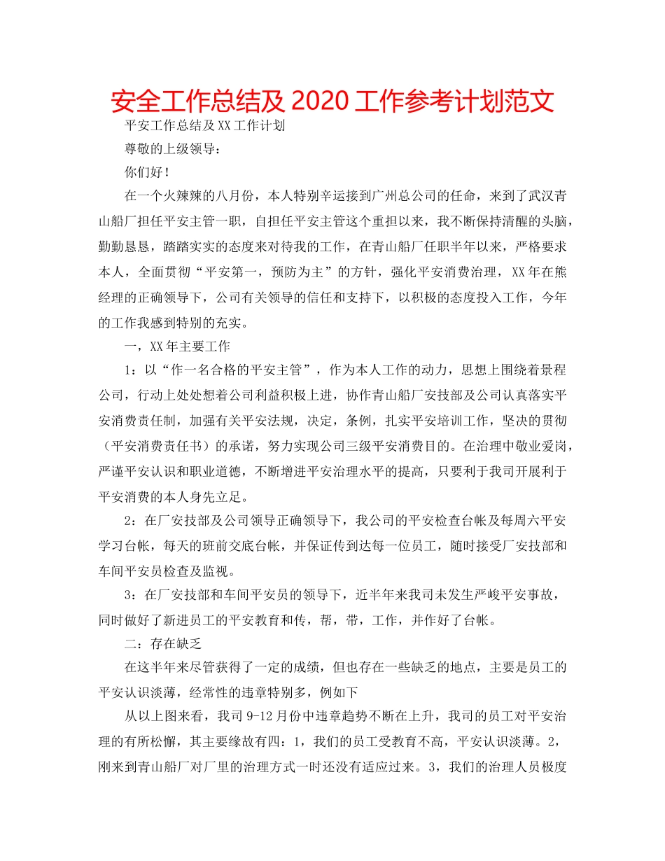 安全工作总结及2020工作参考计划范文 _第1页
