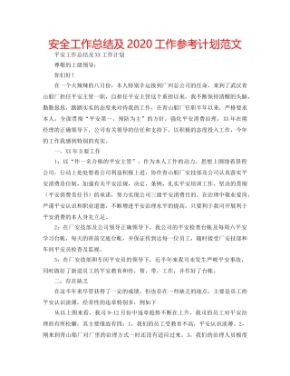 安全工作总结及2020工作参考计划范文 