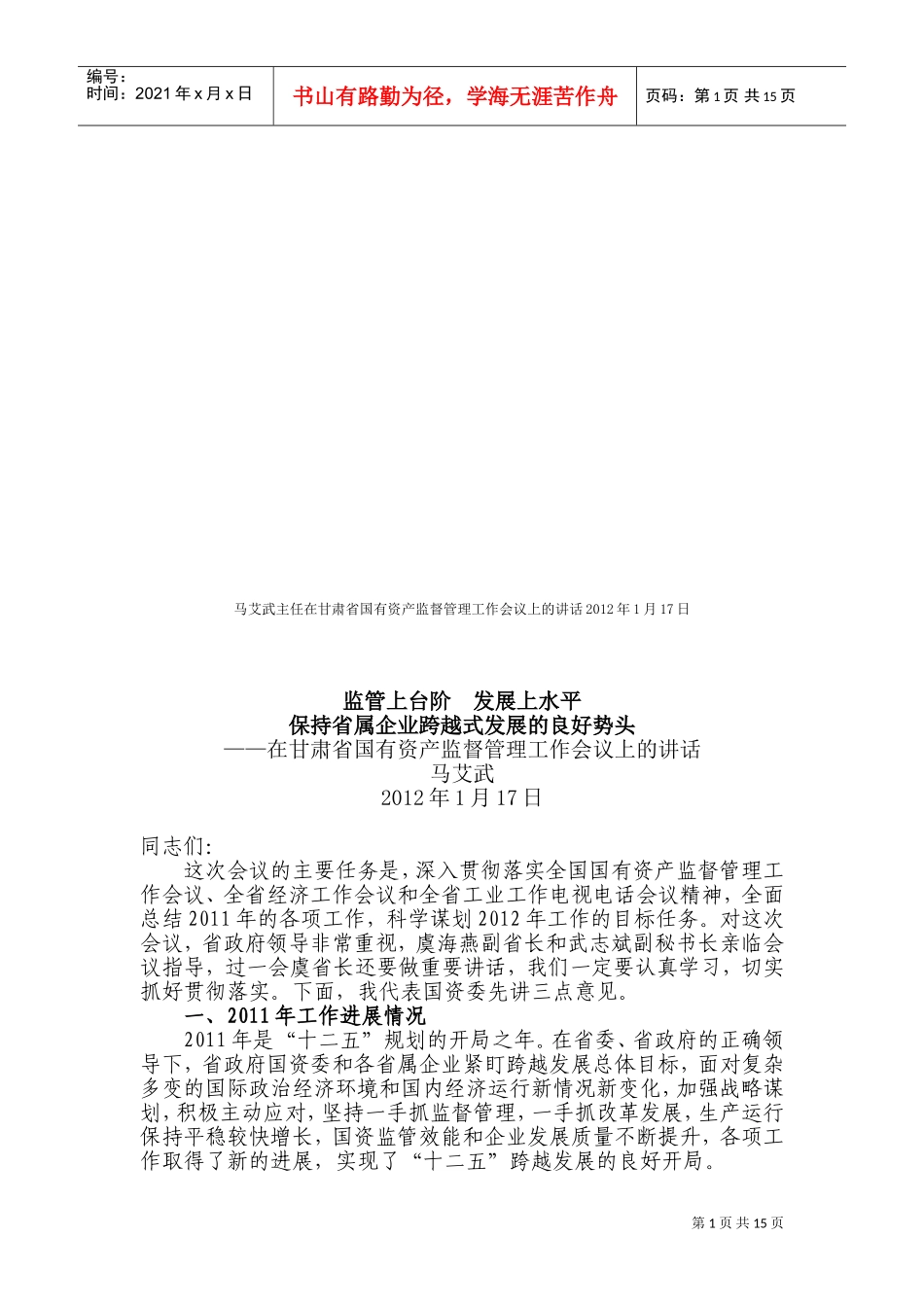 甘肃省国有资产监督管理工作会议_第1页