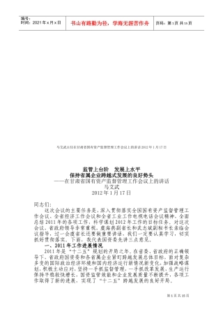 甘肃省国有资产监督管理工作会议