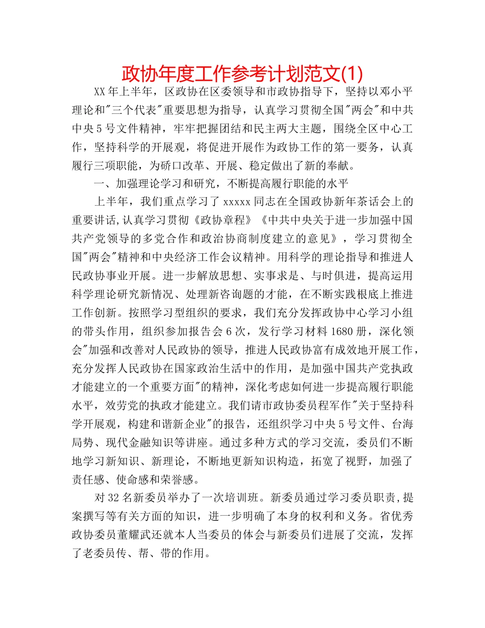 政协年度工作参考计划范文(1) _第1页
