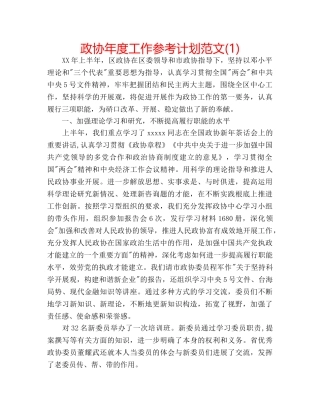 政协年度工作参考计划范文(1) 